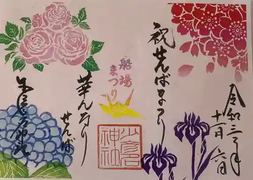 少彦名神社の御朱印