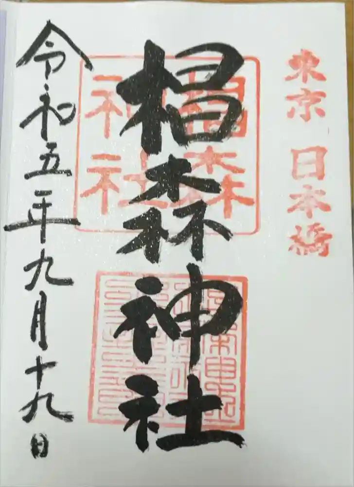 椙森神社の御朱印