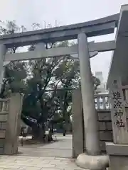 難波神社(大阪府)