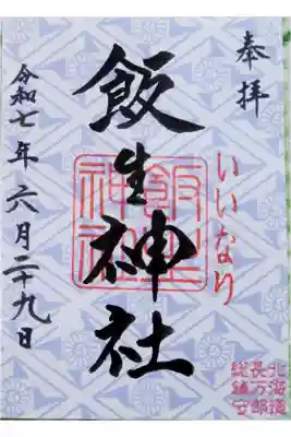 飯生神社の御朱印