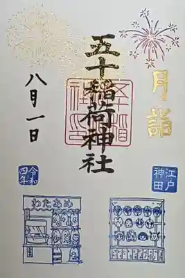 令和4年 月詣御朱印8月 『花火🎆(1日限定金文字 )』