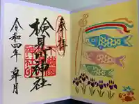 検見川神社の御朱印