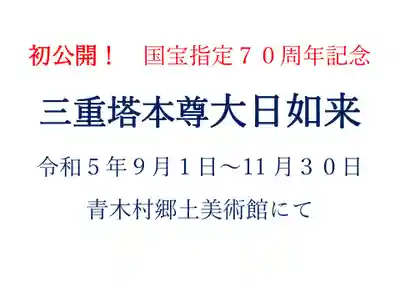 国宝 大法寺(長野県)