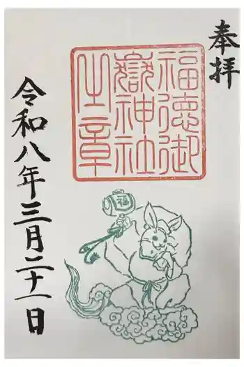 福徳御嶽神社(出雲大社新十津川分院境内社)の御朱印 2026年03月