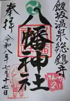 飯坂八幡神社の御朱印