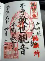 川崎大師(平間寺)の御朱印