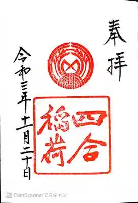 兼務社四合稲荷神社御朱印