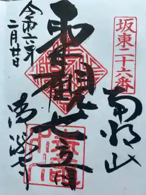 清滝寺(茨城県)