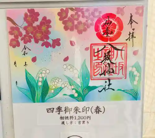 仙台八坂神社の御朱印