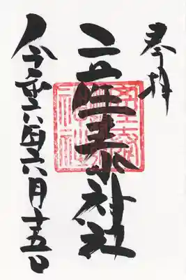 賀茂別雷神社(栃木県)