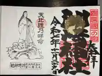 洲崎神社の御朱印