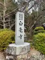天台宗 五大山 白毫寺(兵庫県)
