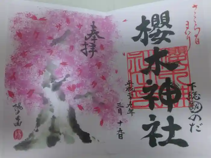 櫻木神社の御朱印
