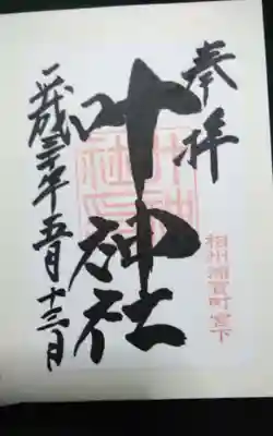 叶神社 (西叶神社)の御朱印