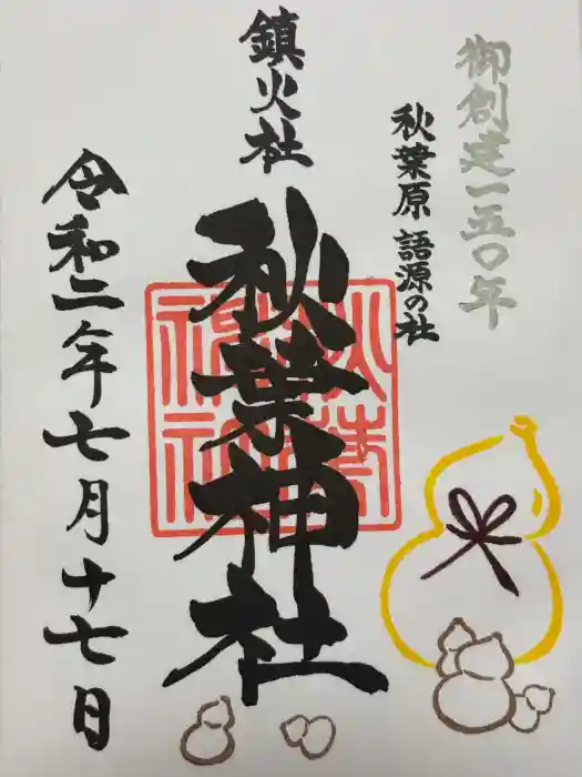 秋葉神社の御朱印