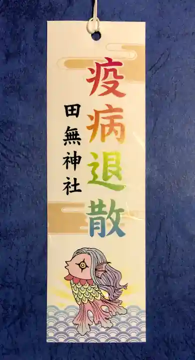 田無神社の授与品その他