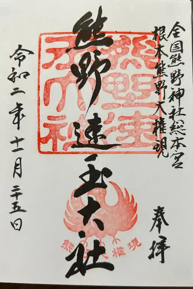熊野速玉大社の御朱印