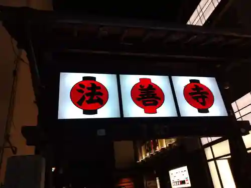 法善寺(大阪府)