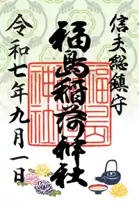 福島稲荷神社(福島県) 2025年09月01日(月)〜(2025年09月23日(火) 11時37分48秒投稿)