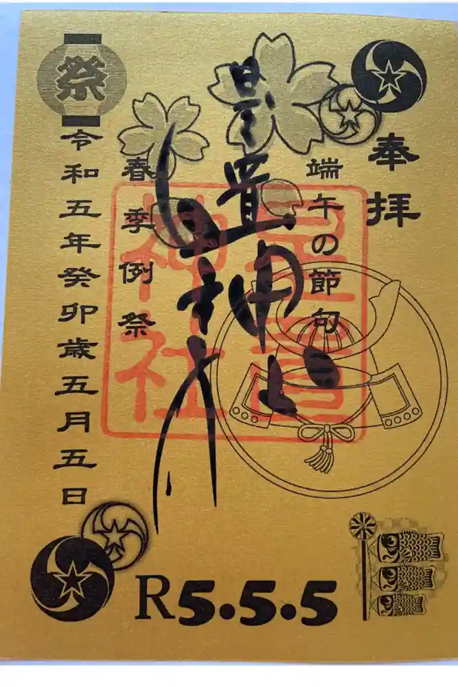 星置神社の御朱印