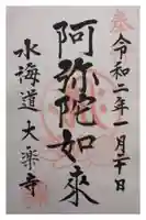 大楽寺の御朱印