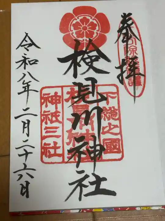 検見川神社の御朱印