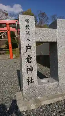 戸倉神社のその他建物
