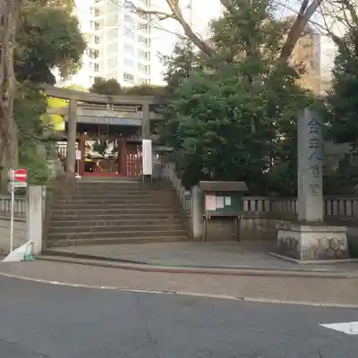 金王八幡宮の鳥居