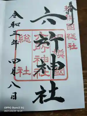 相模六社巡り完遂です♪