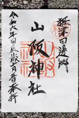山阪神社の御朱印