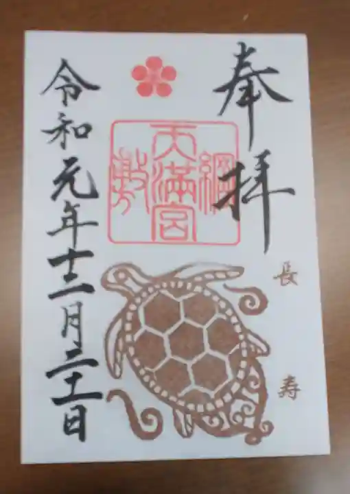 綱敷天満宮の御朱印