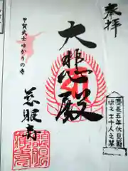 慈眼寺の御朱印