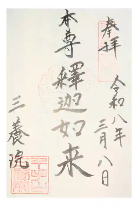 三養院の御朱印