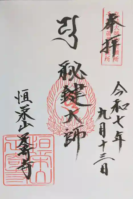 足寄寺の御朱印