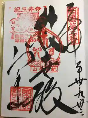 金剛宝寺（紀三井寺）(和歌山県)