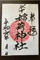見川稲荷神社の御朱印