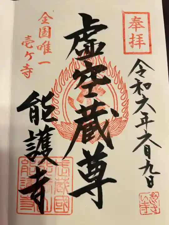 能護寺(埼玉県)