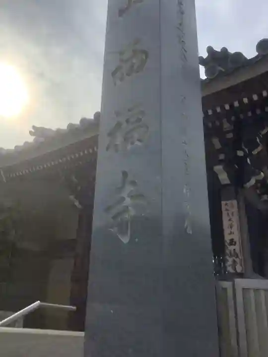 西福寺のその他建物