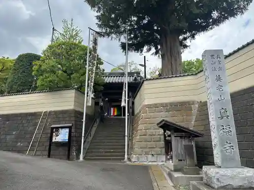 真福寺(神奈川県)