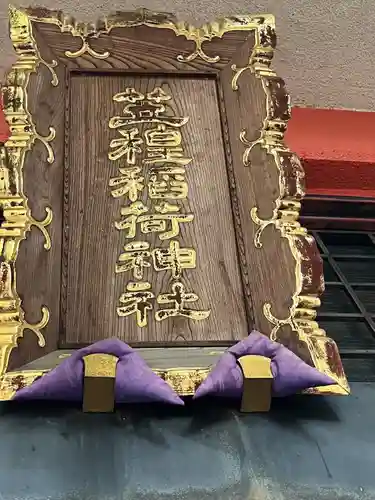 笠䅣稲荷神社(神奈川県)