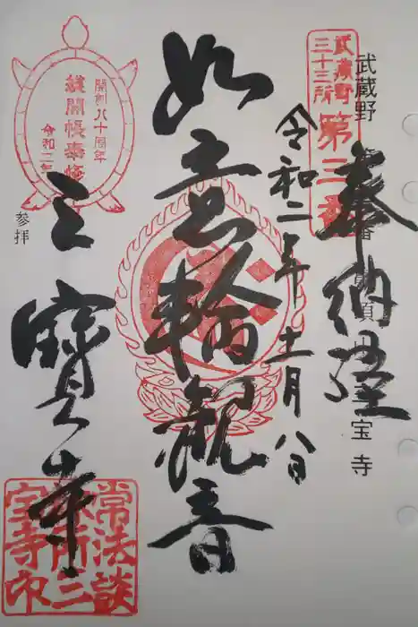 三寳寺の御朱印