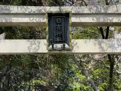 日吉神社(滋賀県)