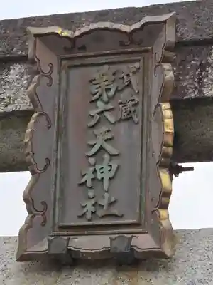 武蔵第六天神社(埼玉県)