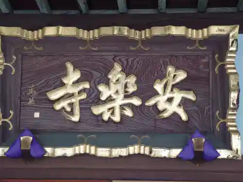 安楽寺(神奈川県)