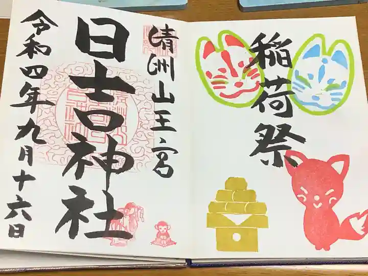 清洲山王宮 日吉神社の御朱印