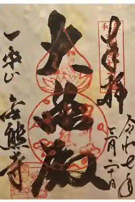 金熊寺の御朱印