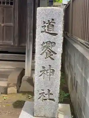 道饗神社のその他建物