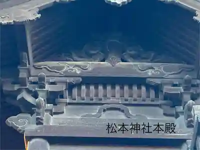 松本神社(長野県)