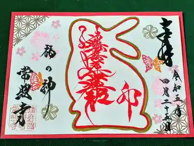 たつの市 常照寺の御朱印