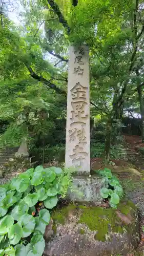 金毘羅寺(愛媛県)